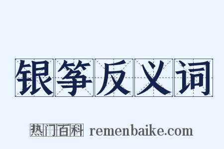 银筝反义词是什么意思的图片